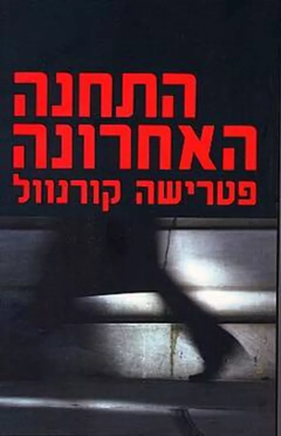 התחנה האחרונה - יד שניה