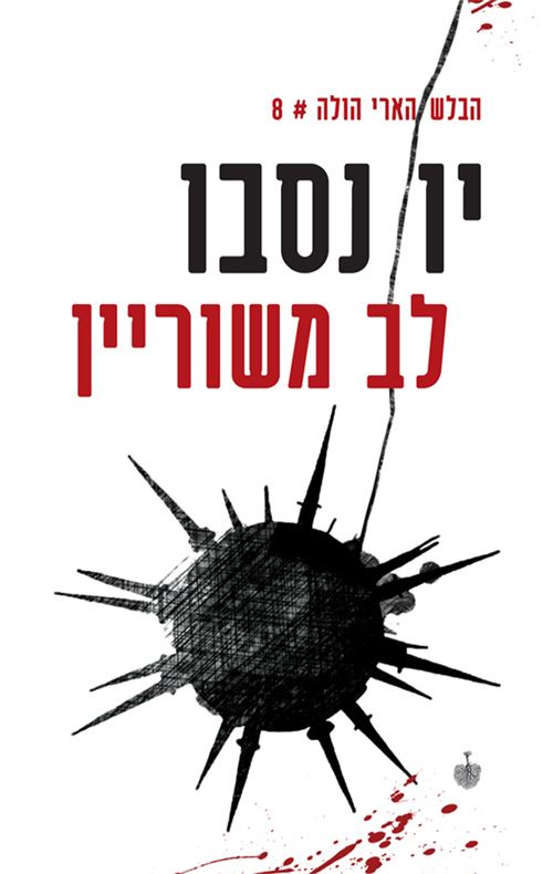 לב משוריין - יו נסבו - יד שניה