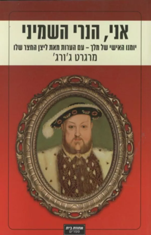אני הנרי השמיני - יד שניה