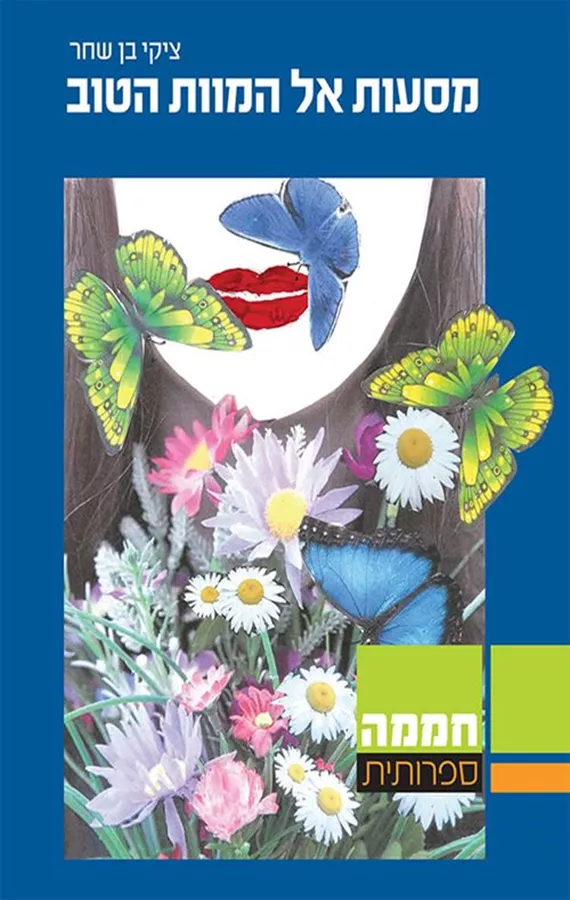 מסעות אל המוות הטוב - יד שניה
