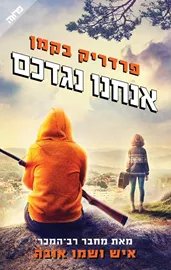 אנחנו נגדכם - יד שניה דני ספרים