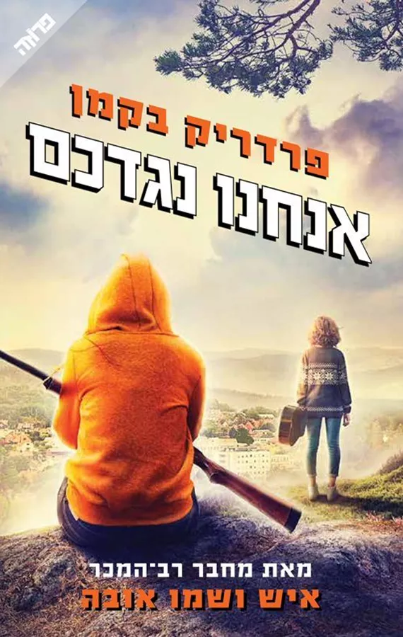 אנחנו נגדכם - יד שניה