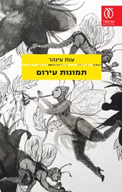 תמונות עירום - יד שניה דני ספרים