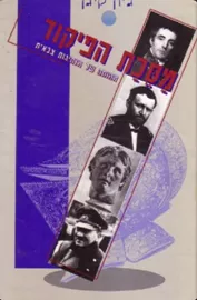 מסכת הפיקוד - יד שניה דני ספרים