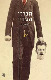 הגרזן העדין - יד שניה דני ספרים
