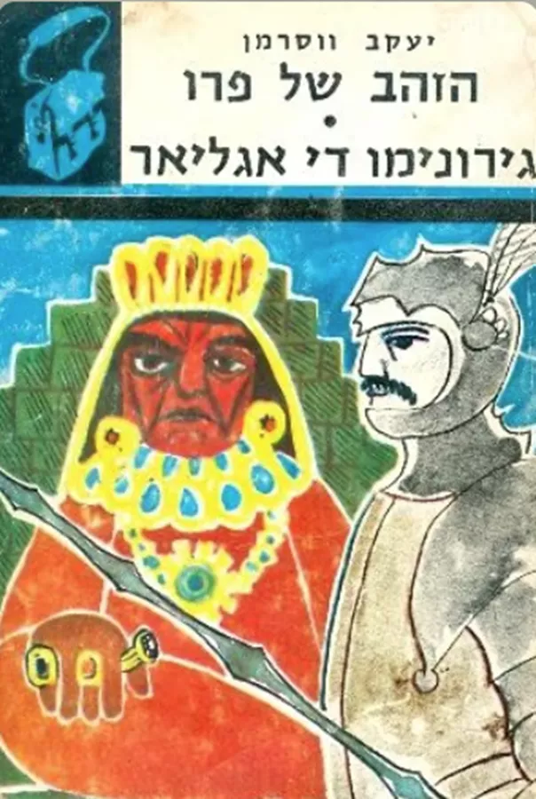 הזהב של פרו - תרמיל - יד שניה