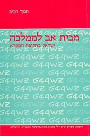 מבית אב לממלכה - יד שניה דני ספרים