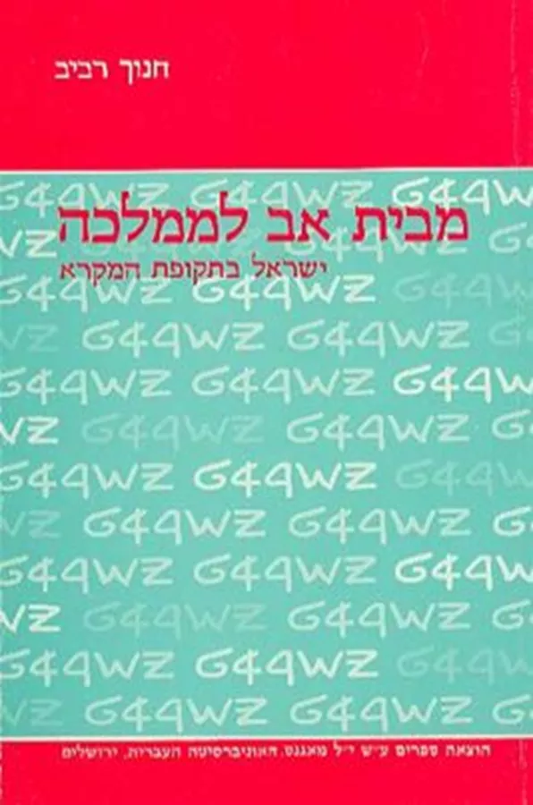 מבית אב לממלכה - יד שניה