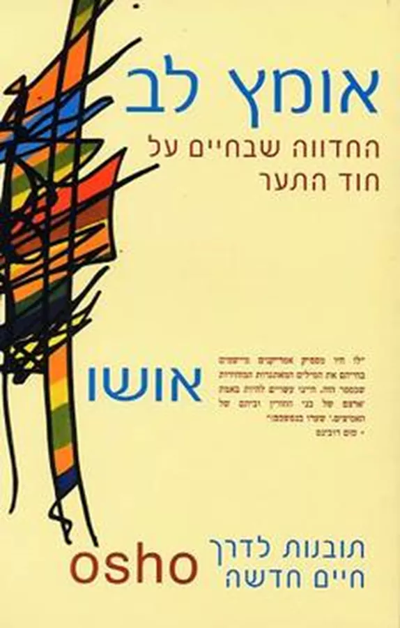 אומץ לב - אושו - יד שניה
