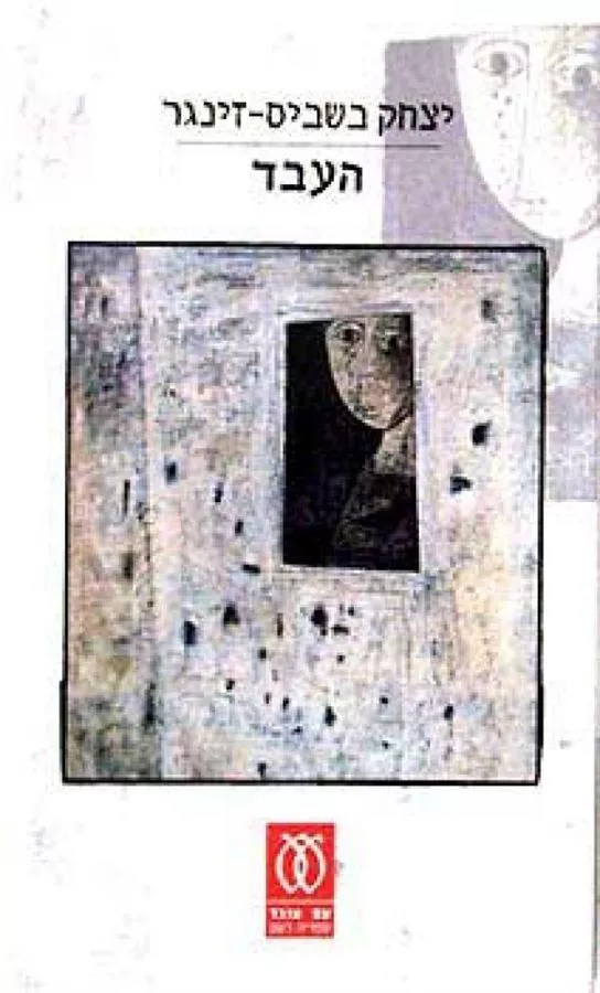 העבד - יד שניה (מהדורת 2002)
