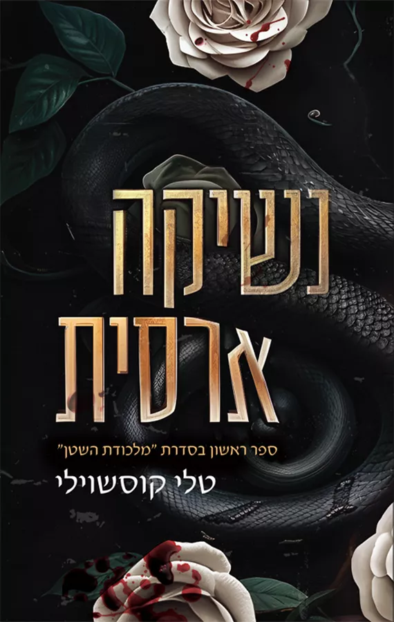 נשיקה ארסית - מלכודת השטן 1
