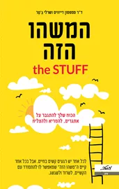 המשהו הזה - יד שניה דני ספרים