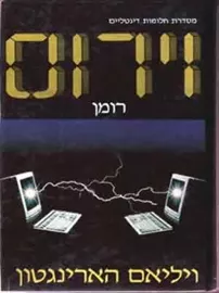 וירוס - ויליאם הארינגטון - יד שניה דני ספרים
