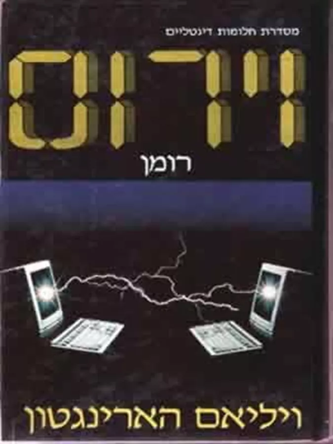 וירוס - ויליאם הארינגטון - יד שניה