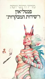 פנטליאון ושירות המבקרות - יד שניה דני ספרים