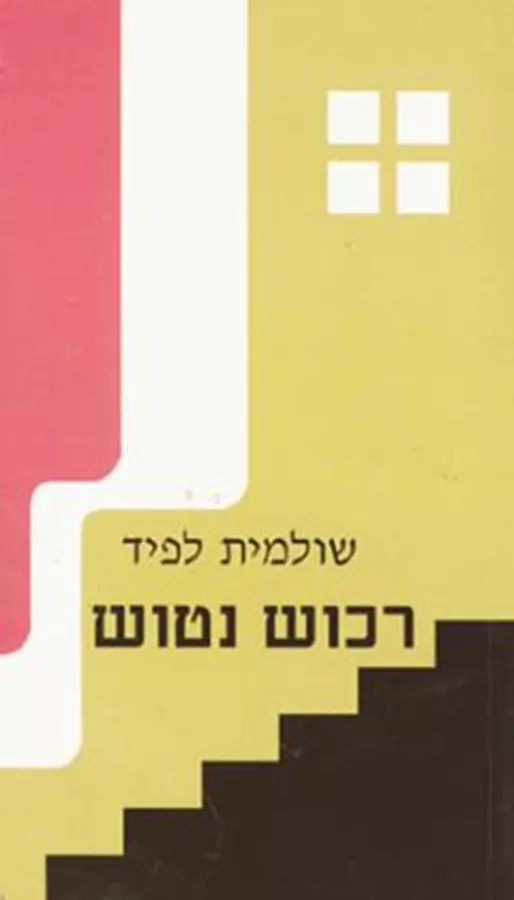 רכוש נטוש - יד שניה