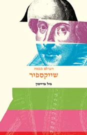 שייקספיר - העולם כבמה - יד שניה דני ספרים