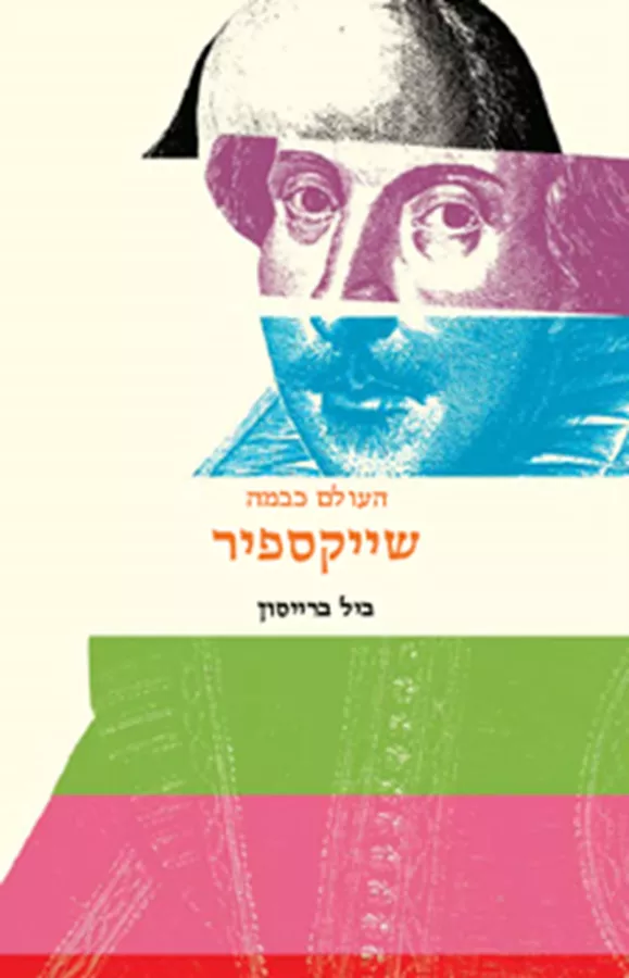 שייקספיר - העולם כבמה - יד שניה