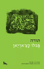 תודה - יד שניה דני ספרים