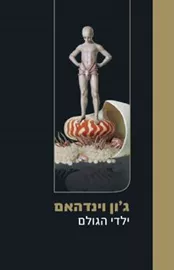 ילדי הגולם - גון וינדהאם - יד שניה דני ספרים