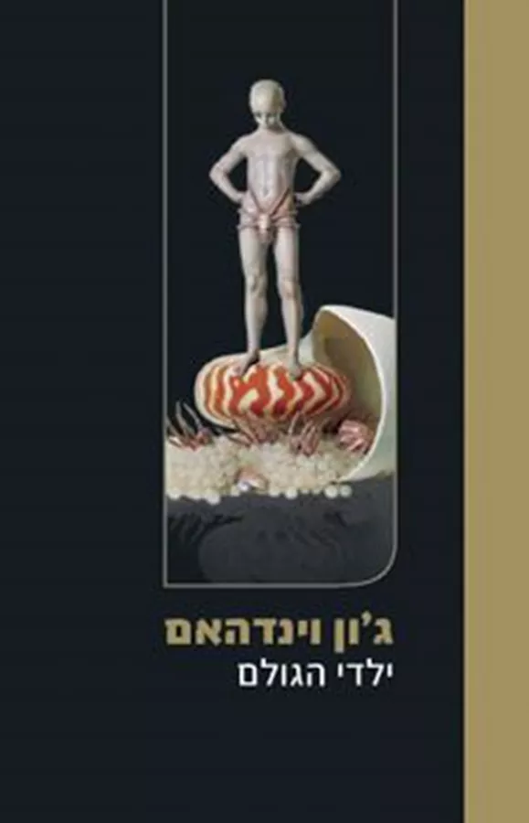 ילדי הגולם - גון וינדהאם - יד שניה