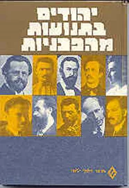 יהודים בתנועות המהפכניות - יד שניה דני ספרים