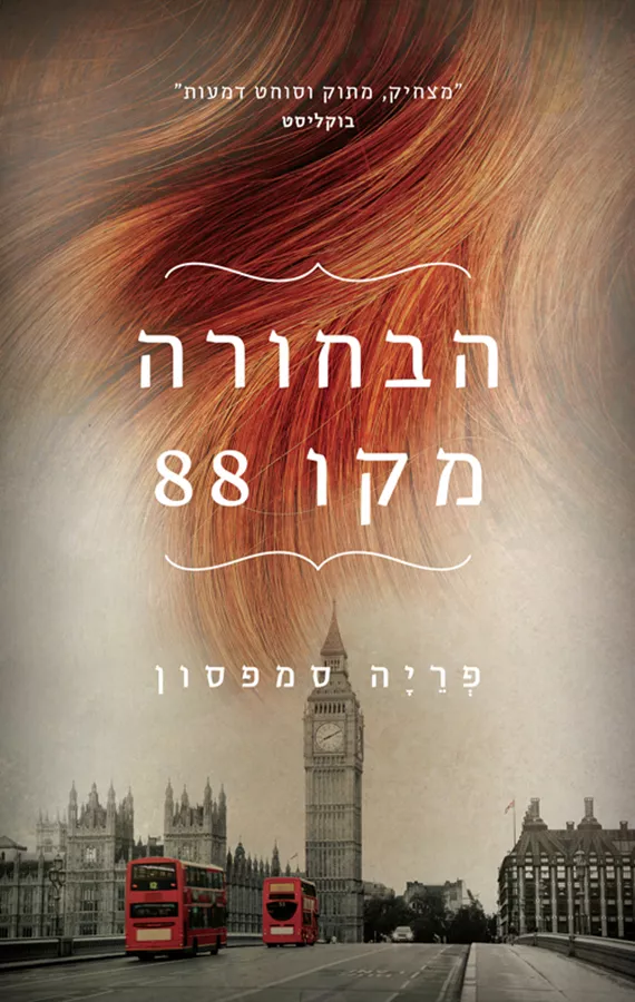 הבחורה מקו 88 - יד שניה