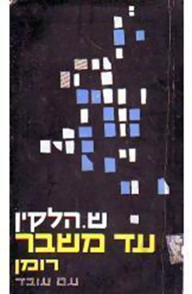 עד משבר - ספר ראשון חורף 1929 - יד שניה