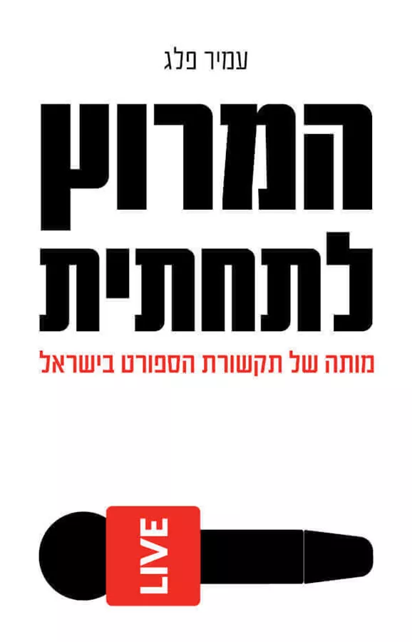 המרוץ לתחתית - יד שניה