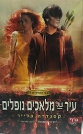 עיר של מלאכים נופלים - בני הנפילים 4 danibooks