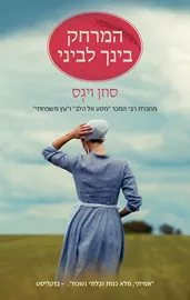 המרחק בינך לביני - יד שניה דני ספרים