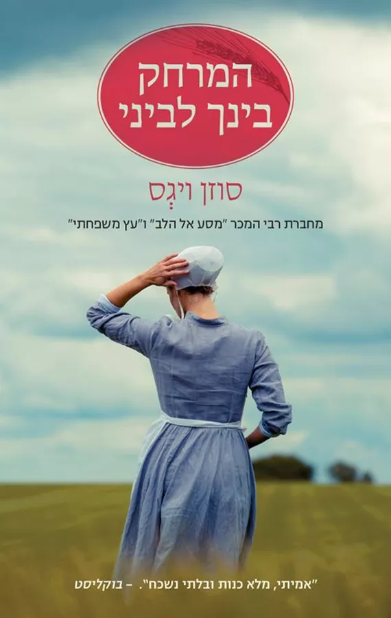המרחק בינך לביני - יד שניה