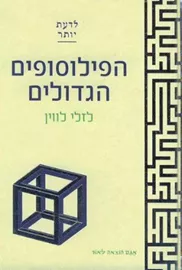 הפילוסופים הגדולים - יד שניה דני ספרים