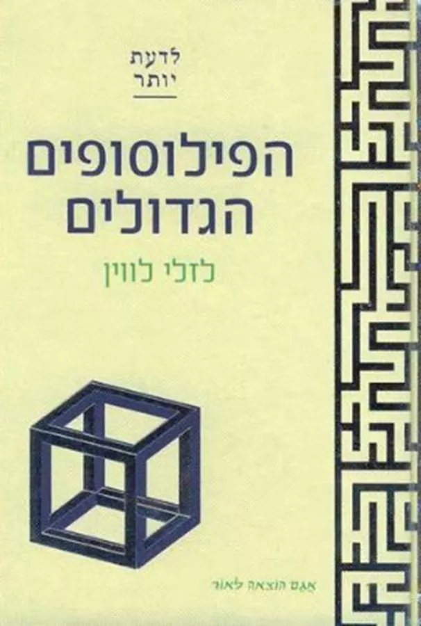 הפילוסופים הגדולים - יד שניה