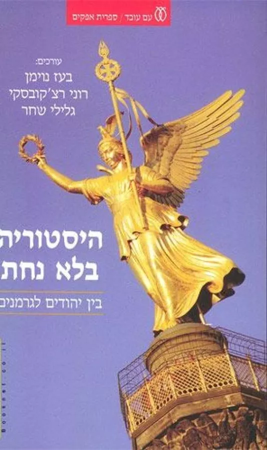 היסטוריה בלא נחת - יד שניה