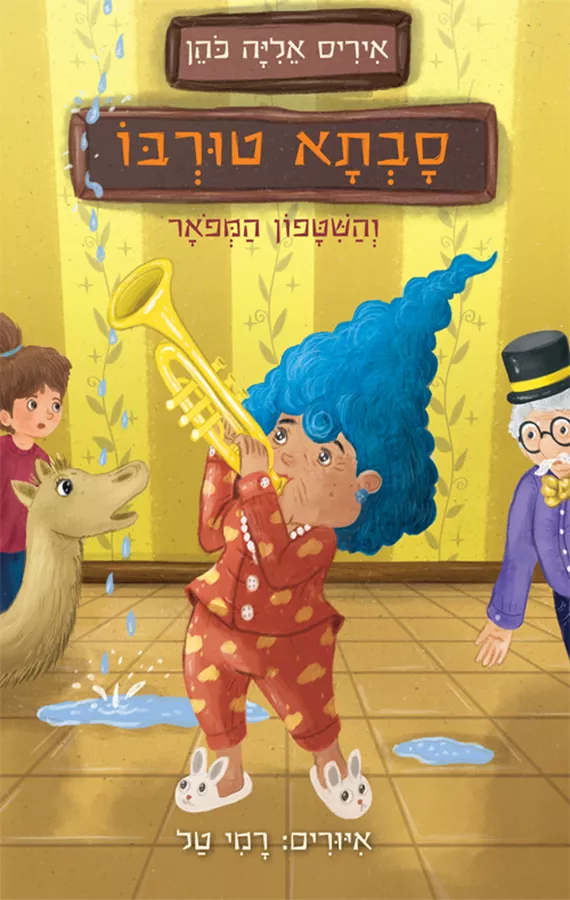 סבתא טורבו והשיטפון המפואר - איריס אליה כהן