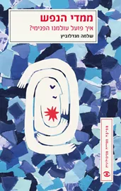 ממדי הנפש - איך פועל עולמנו הפנימי? דני ספרים