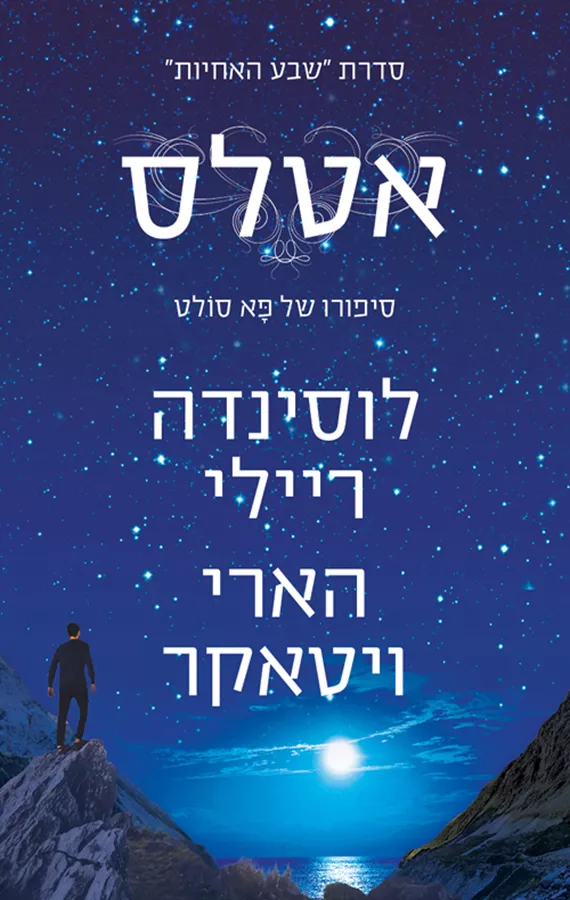 אטלס - שבע האחיות 8