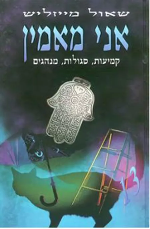 אני מאמין - יד שניה