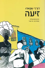 זיעה - יד שניה דני ספרים