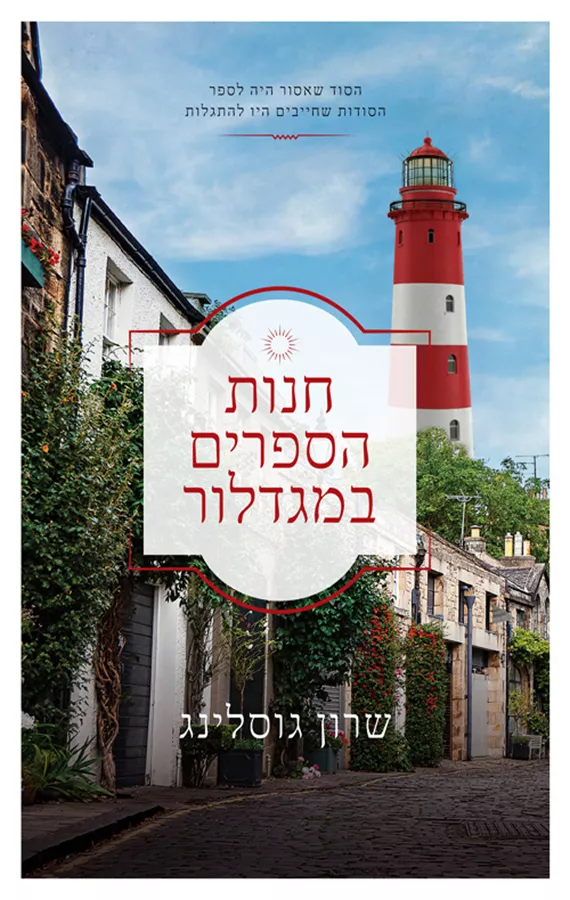 חנות הספרים במגדלור - שרון גוסלינג