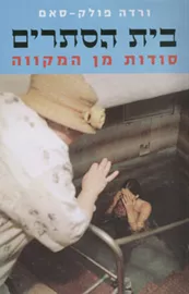 בית הסתרים - סודות מן המקווה - יד שניה דני ספרים