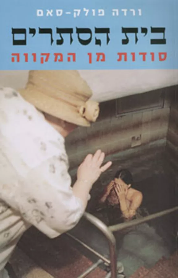 בית הסתרים - סודות מן המקווה - יד שניה