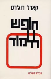 חופש ללמוד - קארל רוגרס - יד שניה דני ספרים