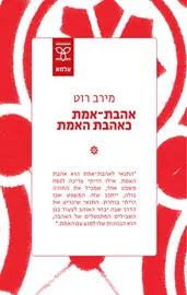 אהבת אמת כאהבת האמת דני ספרים