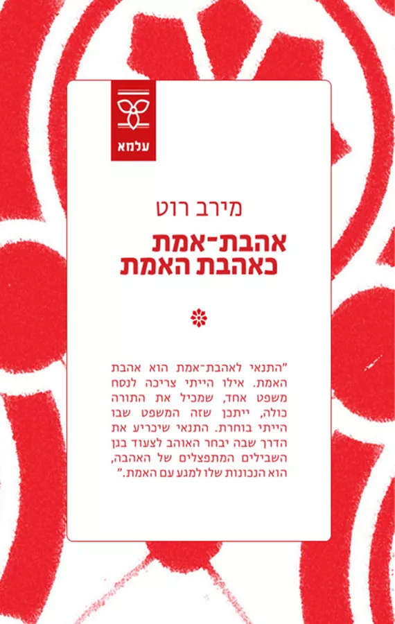 אהבת אמת כאהבת האמת