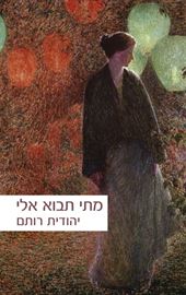 מתי תבוא אלי - יד שניה דני ספרים
