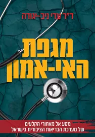 מגפת האי אמון דני ספרים