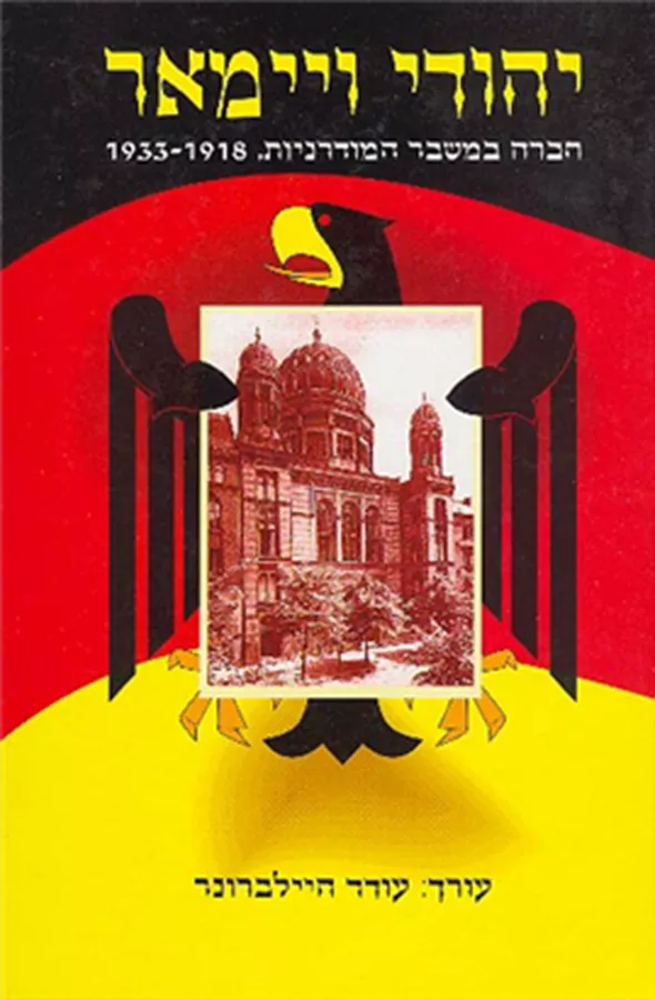 יהודי ויימאר - חברה במשבר המודרניות - יד שניה