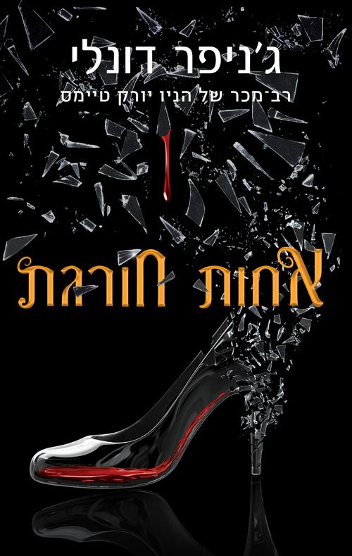 אחות חורגת - גניפר דונלי